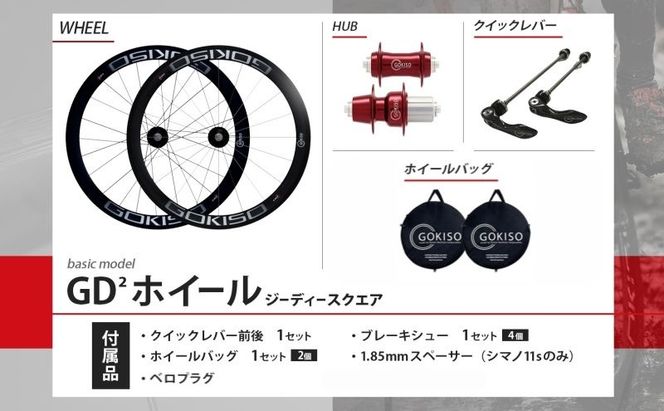 GOKISO GD2（ジーディースクエア）ホイール 自転車 ツール 部品 メンテナンス マウンテンサイクリング 自転車レース 趣味 ハブ タイヤ ライダー 自転車部品 技術 プロレーサー 近藤機械製作所 愛知県 蟹江町 