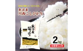 令和８年産米　先行予約【定期便／6ヶ月】　無洗米　魚沼産川西こしひかり2kg ＜令和8年10月下旬～発送予定＞