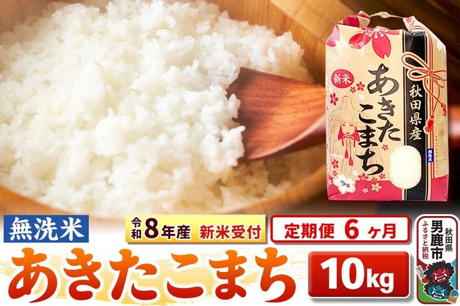 《令和8年産 新米受付》《定期便6ヶ月》【無洗米】秋田県産 あきたこまち 10kg（5kg×2袋） [こまちライン あきたこまち ブランド米 お米 白米 精米 無洗米 米どころ 秋田 秋田県産 新米 先行受付]|23_kml-021006s