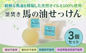 石鹸 馬の油せっけん 3個 セット せっけん