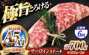 【6回定期便】サーロインステーキ 700g（350g×2）長崎和牛 / 牛肉 さーろいん A4 A5 / 南島原市 / KRAZY MEAT[SHF032]