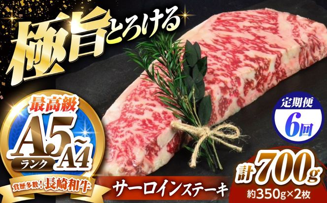 【6回定期便】サーロインステーキ 700g（350g×2）長崎和牛 / 牛肉 さーろいん A4 A5 / 南島原市 / KRAZY MEAT[SHF032]