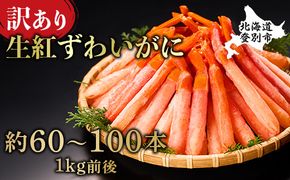 時期が選べる 訳あり 業務用　生冷凍 紅ずわいがにポーション小1kg（約100本前後）しゃぶしゃぶ　天ぷら