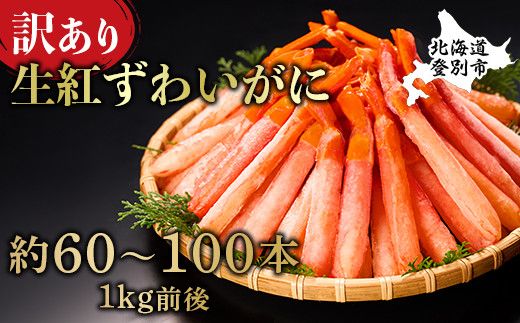時期が選べる 訳あり 業務用　生冷凍 紅ずわいがにポーション小1kg（約100本前後）しゃぶしゃぶ　天ぷら