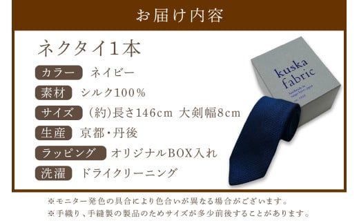kuska fabric フレスコタイ【ネイビー】世界でも稀な手織りネクタイ シルクネクタイ 青紺 ブルー メンズ ファッション　KF00044