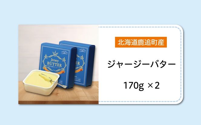 北海道十勝産ジャージーバター 170g×2 SKM083
