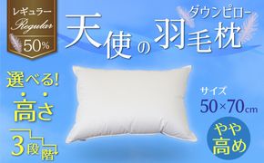 【高さが選べる】天使の羽毛枕 ダウンピロー レギュラークラス (50×70cm) / やや高め 寝具 枕 ふかふか ホテル 睡眠改善 H115-067