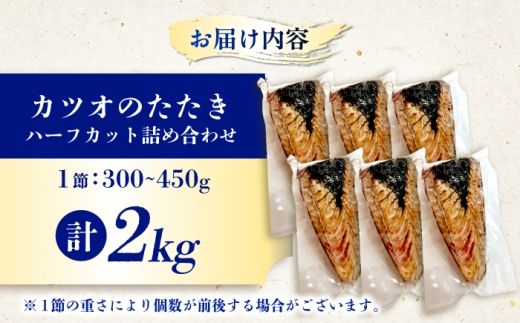 カツオのたたき ハーフカット詰め合わせ 合計2kg / かつお カツオ 鰹 かつおのたたき カツオのたたき カツオたたき 鰹のたたき 鰹たたき たたき タタキ 刺身 さしみ 魚介 魚介類 魚 海鮮 海の幸 高知 高知県【株式会社七和】 [BQDO002]