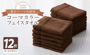 099H3172 コーマカラー フェイスタオル 12枚セット（ダークブラウン）泉州タオル【泉州タオル 国産 吸水 普段使い 無地 シンプル 日用品 家族 ファミリー】
