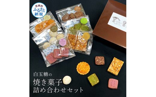 【CF-R7hbk】白玉糖の焼菓子詰め合わせセット 6種 クッキー サブレ スノーボール フロランタン 抹茶 紫芋 ココア 塩クッキー 白玉糖 焼き菓子 お菓子 かし おやつ セット 詰め合わせ 手土産 ギフト