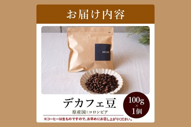 【粉】BORDERCAFEデカフェ豆(100g)【埼玉県 春日部市 カフェインレス 妊婦 授乳中 珈琲 豆タイプ 夜時間 香り豊か】（DF003）