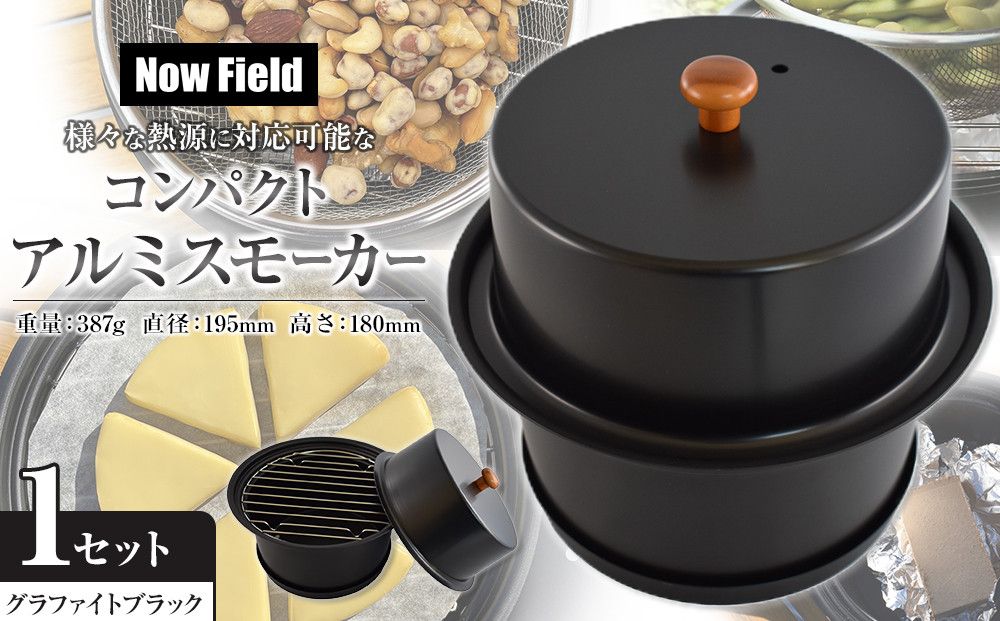 [グラファイトブラック]様々な熱源に対応可能なコンパクトアルミスモーカー 141305_CV05VC01
