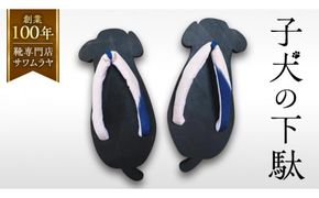 子犬の 下駄 【創業100年の靴専門店『サワムラヤ』オリジナル製品】 いぬ 犬 イヌ ゲタ げた 22.0cm 22.5cm 23.0cm 23.5cm 24.0cm お土産 贈り物 お祝い ギフト 日本製 茨城 [AI003us]