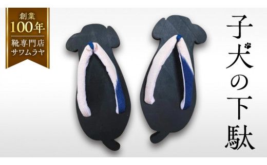 子犬の 下駄 【創業100年の靴専門店『サワムラヤ』オリジナル製品】 いぬ 犬 イヌ ゲタ げた 22.0cm 22.5cm 23.0cm 23.5cm 24.0cm お土産 贈り物 お祝い ギフト 日本製 茨城 [AI003us]