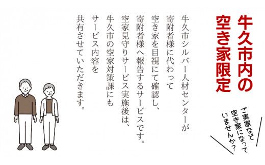 牛久市内 空き家 見守り サービス （ 1回分 ） 代行サービス 空家 管理 屋外のみ 外観 報告書付き 点検 確認 地域のお礼品 [DX001us]