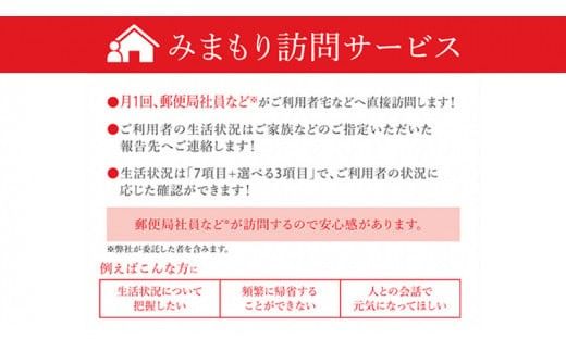郵便局のみまもりサービス「みまもり訪問サービス（３ヶ月）」[BP004ci]