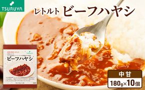 レトルトビーフハヤシ10食 ツルヤ 小諸市 グルメ
