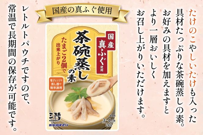 ふぐ茶碗蒸しの素 240g 6袋 計4箱 [気仙沼市物産振興協会 宮城県 気仙沼市 20565960] ふぐ フグ 真ふぐ 茶碗蒸し 簡単調理 レトルト 簡単 常温 おかず 惣菜