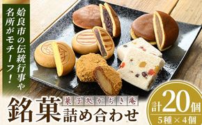 a990 銘菓詰め合わせ・計20個(5種×4個)【菓子処 かぢき庵】姶良カルどら くも合戦 さつまおまき 太鼓踊り たつもんじ坂 和菓子 手づくり お菓子 おやつ お茶請け お茶菓子 スイーツ デザート セット 詰合せ 詰め合わせ お土産 ギフト