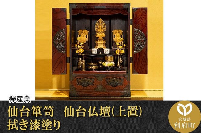 仙台箪笥 仙台仏壇31号 拭き漆塗り (申込書返送後、1ヶ月～6ヶ月程度でお届け) 欅産業 職人 おすすめ 船箪笥 [インテリア タンス 収納 家具 和 モダン 高級 和箪笥 小箪笥 伝統 工芸品 仏壇 仏具 神具 飾り棚 欅 漆塗 彫金 金具 装飾 仙台箪笥 船箪笥 舟箪笥 宮城 利府 欅産業]|06_kyk-510301