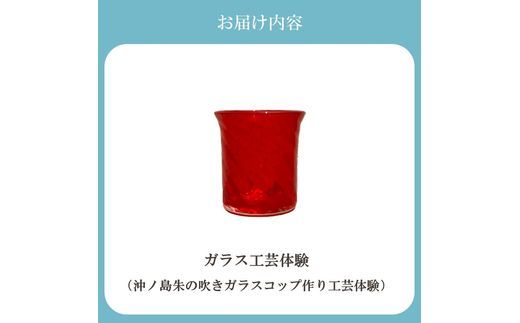 博多びーどろ 沖ノ島朱の吹きガラスコップ作り工芸体験1名様分【粋工房】_HA2041 びーどろ ガラス コップ 作り 体験 工芸 福岡県宗像市 宗像市 福岡 宗像