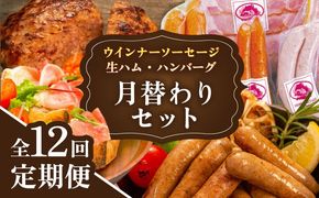 【全12回定期便】 ウインナー / ハンバーグ / ハム 月替り セット 糸島市 / 志摩スモークハウス 生ハム ベーコン [AOA040] 定期便 生 ウインナー ソーセージ ハンバーグ お肉