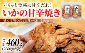 パリッと食感に甘辛だれ！噛めば噛むほど旨味が溢れる逸品 いかの甘辛焼き 460g (230g×2袋) おつまみ せんべい おつまみ 海鮮 乾物 和菓子 醤油味 お菓子 おやつ 煎餅 小分け パック チャック付き袋 海鮮せんべい えびせん家族 人気 高リピート H011-134
