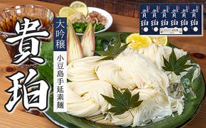 【 小豆島 】小豆島手延素麺　「大吟穣 貴珀」30-PK 麺類 そうめん 