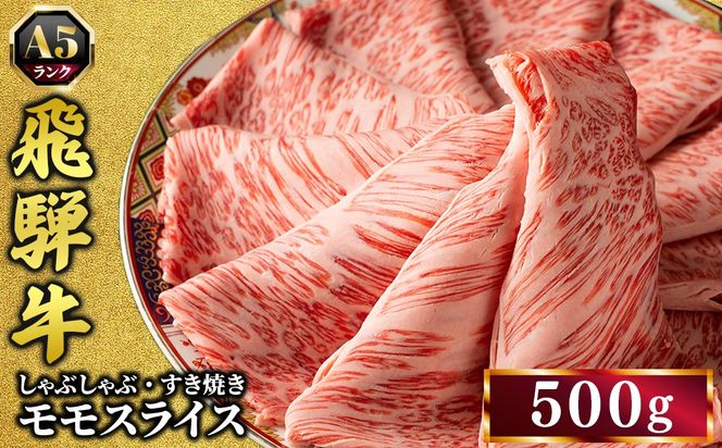 飛騨牛 牛肉 すき焼き しゃぶしゃぶ もも肉 スライス 500g A5 和牛 モモ肉｜すきやき 肉 和牛 国産 赤身 牛 お取り寄せ グルメ おすすめ お中元 お歳暮 【岐阜県瑞穂市】※離島への配送不可