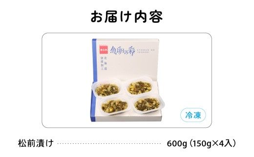 数の子屋がつくった松前漬　600g（150g×4入）【北海道産】数の子使用　R001-044