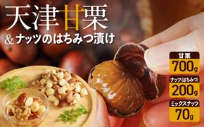 【予約受付】（新栗でお届け）天津甘栗700g＆ナッツのはちみつ漬けセット 焼きたて 栗 くり 栗爪 殻付き お菓子 おつまみ 人気 高リピート 小分け 美容 健康 栄養豊富 H045-098
