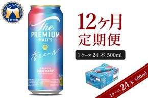 【12ヵ月定期便】ビール ザ・プレミアムモルツ 【香るエール】プレモル  500ml × 24本 12ヶ月コース(計12箱)  〈天然水のビール工場〉 群馬 送料無料 お取り寄せ お酒 生ビール お中元 ギフト 贈り物 プレゼント 人気 おすすめ 家飲み 晩酌 バーベキュー キャンプ ソロキャン アウトドア