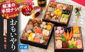 千賀屋謹製 2027年 迎春おせち料理「おもいやり」和風三段重 3人前 全38品 冷蔵［035S02］ おせち 2027 おせち料理 小牧市 年内配送 年内発送 お節 冷蔵 冷蔵おせち 人気 新春