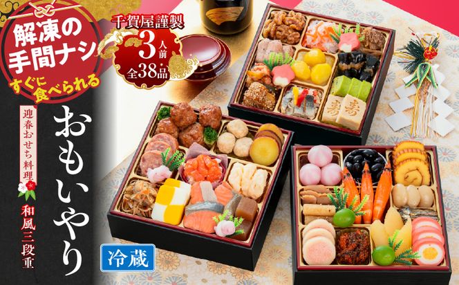 千賀屋謹製 2027年 迎春おせち料理「おもいやり」和風三段重 3人前 全38品 冷蔵［035S02］ おせち 2027 おせち料理 小牧市 年内配送 年内発送 お節 冷蔵 冷蔵おせち 人気 新春