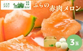 【2026年6月発送】ふらの 赤肉 メロン 3玉入 計6kg前後(相馬農園) メロン フルーツ 果物