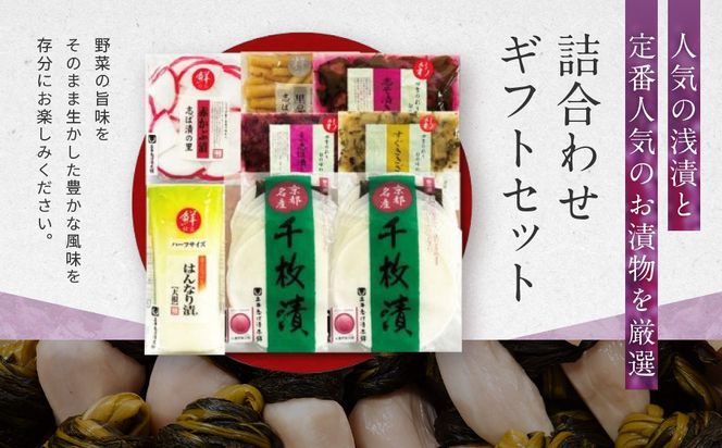 【土井志ば漬本舗】はんなり京漬物7種8点セット WS40(秋冬)｜京都大原 老舗 漬物 有名店 人気セット［ 千枚漬 赤かぶ漬 志ば漬きざみ すぐききざみ 志そ漬きゅうりなど 7種8点 食べ比べ おすすめ 野菜 つけもの ギフト プレゼント 贈答 お取り寄せ 通販 送料無料 ふるさと納税 ］ 261009_A-AZ031