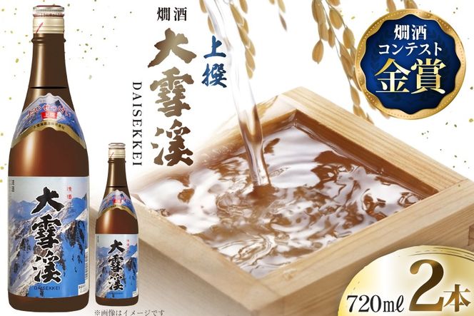 日本酒 大雪渓 燗酒 上撰 720ml 2本 [大雪渓酒造 長野県 池田町 48110893] 酒 お酒 辛口 信州 安曇野 地酒 蔵元 家飲み 定番 晩酌