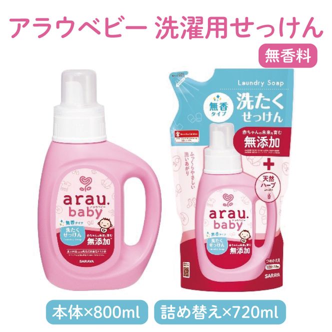 アラウベビー5種本体・詰替え（洗たくせっけん・泡全身ソープ・消臭仕上げ剤）詰め合わせ【アラウ 本体 詰め替え用  洗濯用せっけん 赤ちゃん ボディーソープ  無添加  消臭 セット 茨城県 北茨城市】(CL088)