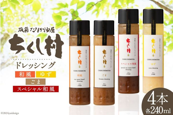 ちくし村 ドレッシング 4種 セット 各240ml×1 計4本 [筑前たなか油屋 福岡県 筑紫野市 21760831] 調味料 和風 ゆず 柚子 ユズ ごま ゴマ 胡麻 詰め合わせ 食べ比べ 冷蔵