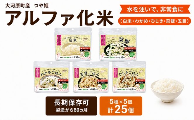 宮城県大河原町産つや姫のアルファ化米 100g 5種×5袋 計25袋 バラエティセット 白米 菜飯 五目 ひじき わかめ お米 長期保存 非常食 アルファ米 ご飯 ごはん 防災食 備蓄 保存食 常温 つや姫