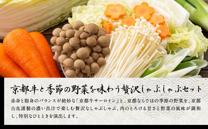 【京都吉兆】京都牛出汁しゃぶ(季節の野菜付き)｜京都 嵐山 老舗料亭 最高峰 肉しゃぶ［ 京都牛 サーロイン 吉兆特製だし しゃぶしゃぶ 贅沢 美食 グルメ 人気 おすすめ 鍋 和牛 牛肉 ギフト プレゼント 贈答 お取り寄せ 通販 送料無料 ふるさと納税 ］ 261009_A-ZY004