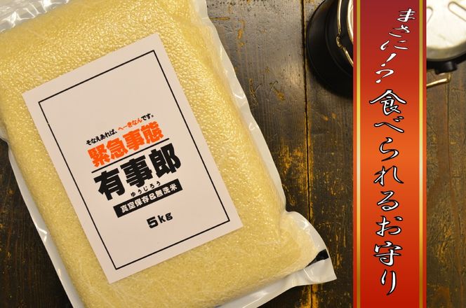 五ツ星お米マイスターが選ぶ！ 備えあれば“へーきなん”です 有事郎 5kg 無洗米 真空パック こだわりのブレンド米 真空保存 手軽 節水 防災 備蓄食 長期 食べられるお守り 備蓄 備蓄米 コメ 白米 精米 H056-136