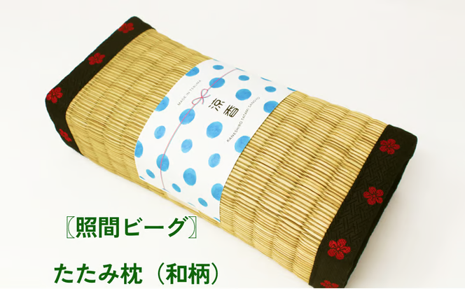 【ふるさと納税】たたみ枕（和柄）照間ビーグ　いぐさ　ビーク　うるま市　沖縄　琉球畳　畳　かわいい　枕　和風