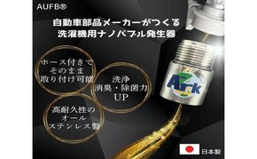【ふるさと納税】メディアに紹介されました! ナノバブル 洗濯機用 AUFB ホース 1m ナノバブル発生装置 洗濯機 洗濯 洗濯層 洗濯層掃除 掃除 匂い 汚れ カビ カビ除去 洗浄 消臭 除菌 生乾き臭 部屋干し アタッチメント 日用品 日進市