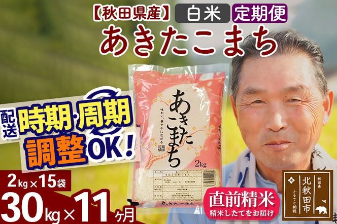 令和7年産《定期便11ヶ月》秋田県産 あきたこまち 30kg【白米】(2kg小分け袋) 2025年産 お届け時期選べる お届け周期調整可能 隔月に調整OK お米 おおもり [おおもり 秋田 お米 あきたこまち 米どころ 東北 北秋田市 定期便 毎月お届け]|oomr-11011