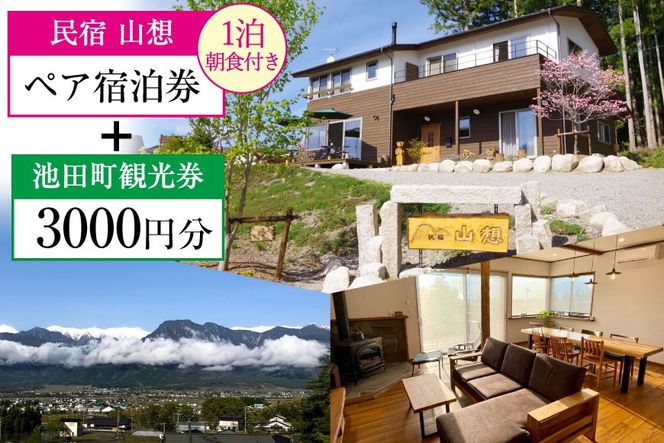 宿泊券 【 民宿山想 】 ペア宿泊券 ( 1泊朝食付 ) & 池田町 観光券 3000円分 宿 民宿 信州 安曇野 北アルプス [池田町観光協会 長野県 池田町 48110318]