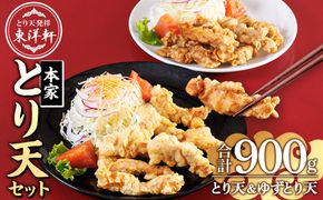 別府東洋軒 本家 とり天 詰め合わせ (合計900g・本家とり天王500g+本家ゆずとり天400g) 鶏肉 肉 とり天 ご当地グルメ 名物 冷凍 惣菜 お弁当 簡単 時短 揚げるだけ セット【JQ01】【東洋軒】