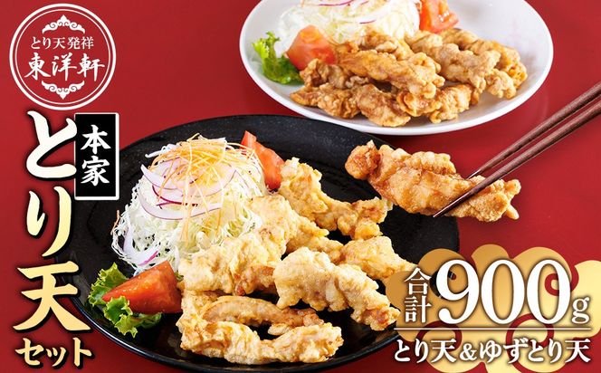 別府東洋軒 本家 とり天 詰め合わせ (合計900g・本家とり天王500g+本家ゆずとり天400g) 鶏肉 肉 とり天 ご当地グルメ 名物 冷凍 惣菜 お弁当 簡単 時短 揚げるだけ セット【JQ01】【東洋軒】