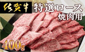 牛肉の甘みとコク！特選☆佐賀牛ロース焼肉用 400g 国産 黒毛和牛 霜降り BBQ ご褒美 グルメ ご馳走 ディナー 冷凍