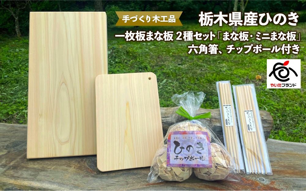 栃木県産ひのき 一枚板まな板 2種セット「まな板・ミニまな板」六角箸、チップボール付き|ひのき 檜 ヒノキ 一枚板 キッチン用品 台所用品 天然素材 天然木 国産 木工品 まな板 お箸 箸 キッチン アロマ リラックス [0608]